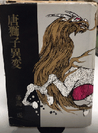 唐獅子異変