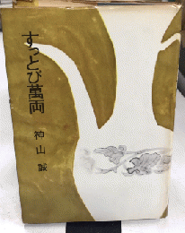 すっとび萬両