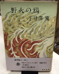 野火の鴉