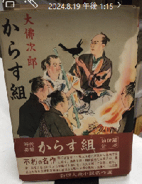 からす組