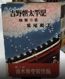 吉野朝太平記　風雲の巻