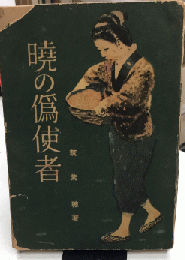 暁の偽使者