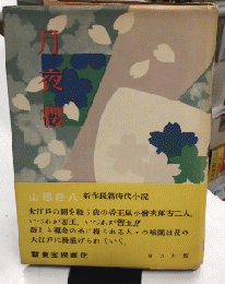 月夜櫻