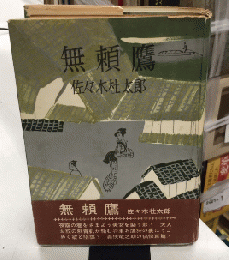 無頼鷹