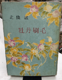 牡丹刷毛