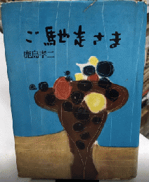 ご馳走さま