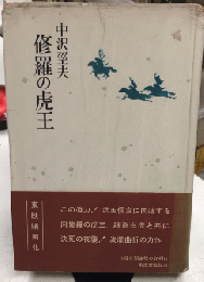 修羅の虎王