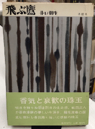飛ぶ鷹