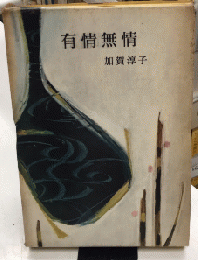 有情無情