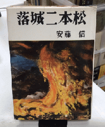 落城二本松