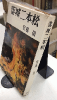 落城二本松