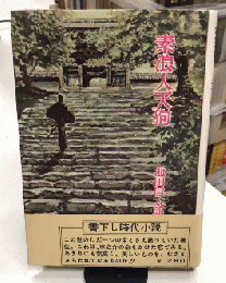 素浪人天狗