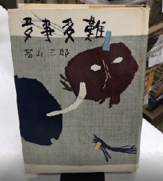 多事多難