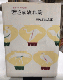 若さま放れ駒