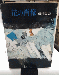 花の肖像