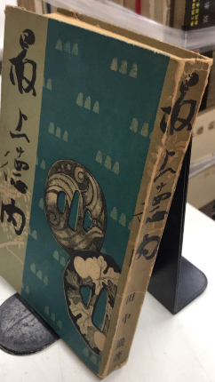 最上徳内(田中巖) / 古本、中古本、古書籍の通販は「日本の古本屋 