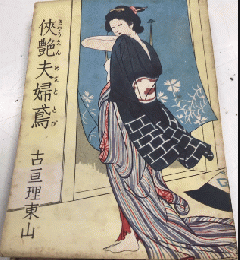 侠艶夫婦鳶