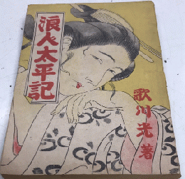 浪人太平記