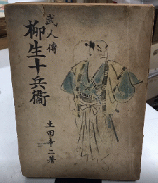 武人傳　柳生十兵衛