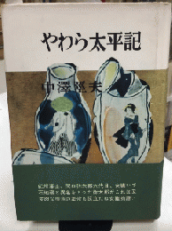 やわら太平記