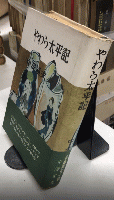 やわら太平記