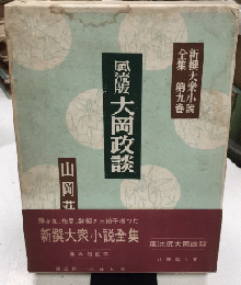 風流版　大岡政談　新撰大衆小説全集　第九巻