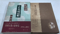 風流版　大岡政談　新撰大衆小説全集　第九巻