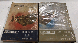 満月鴎侍　全2巻揃