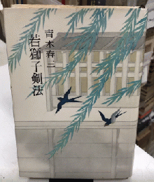 若獅子剣法