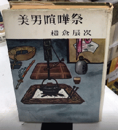 美男喧嘩祭