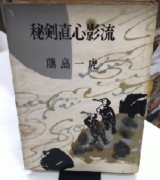秘剣直心影流