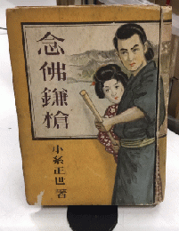 念佛鎌槍
