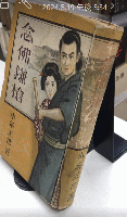 念佛鎌槍