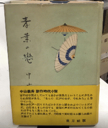 青葉の恋