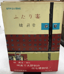 ふたり妻　黒門町伝七捕物帖