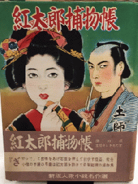 紅太郎捕物帳