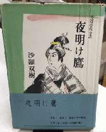 夜明け鷹