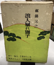 浪人暴れ獅子