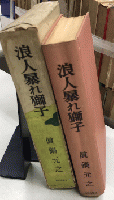 浪人暴れ獅子