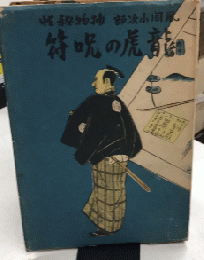 風間小次郎捕物秘帖　龍虎の呪符