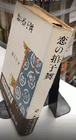 恋の拍子舞