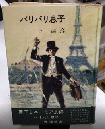 パリパリ息子