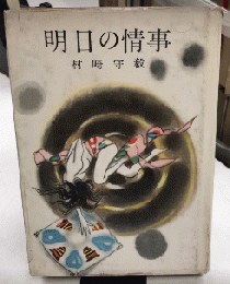 明日の情事