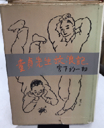 童貞先生放浪記