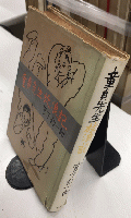 童貞先生放浪記
