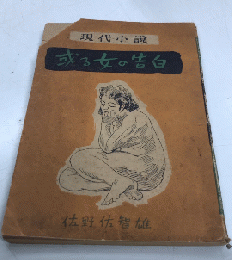 或る女の告白