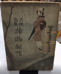 大岡政談 捕物秘帖