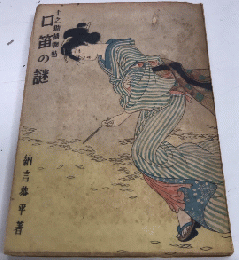 口笛の謎　七之助捕物帖