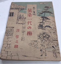 水戸黄門　薫染二代の梅