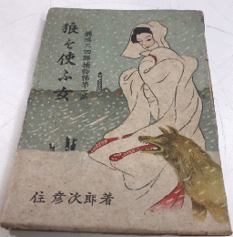 狼を使ふ女　鰐鳴三四郎捕物帖第一話